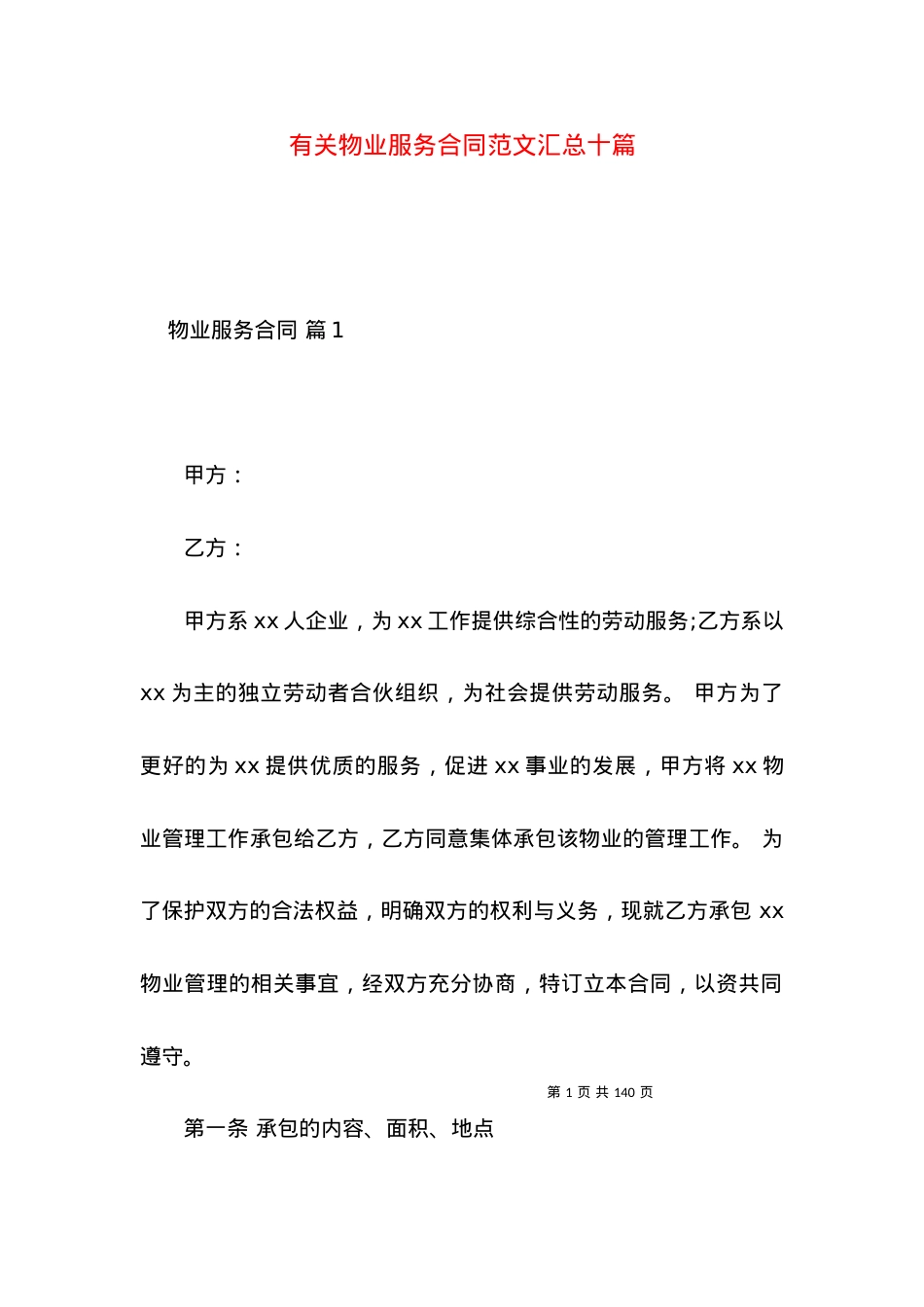 有关物业服务合同范文汇总十篇.docx_第1页