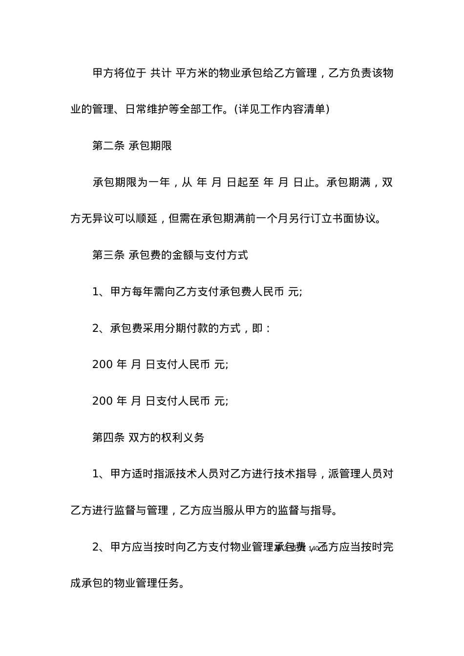 有关物业服务合同范文汇总十篇.docx_第2页
