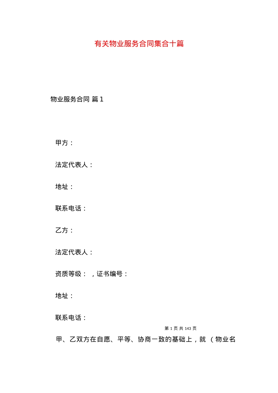 有关物业服务合同集合十篇.docx_第1页