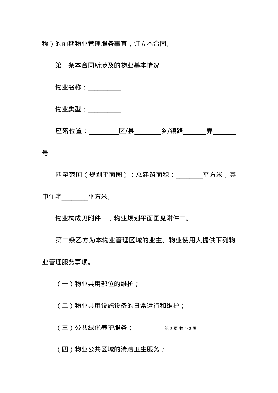 有关物业服务合同集合十篇.docx_第2页