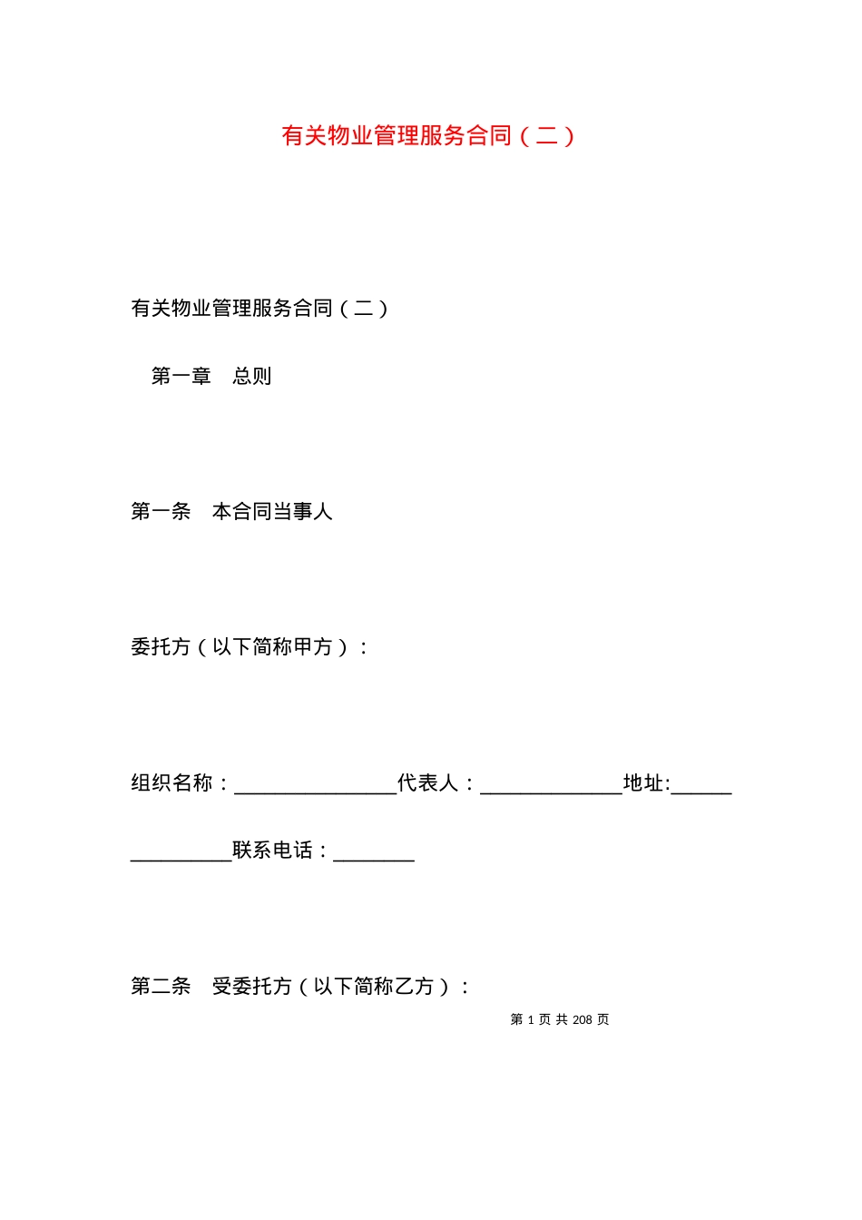 有关物业管理服务合同（二）.docx_第1页