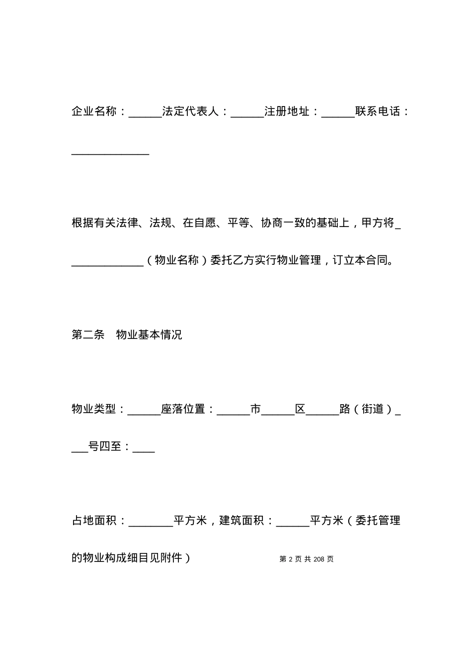 有关物业管理服务合同（二）.docx_第2页