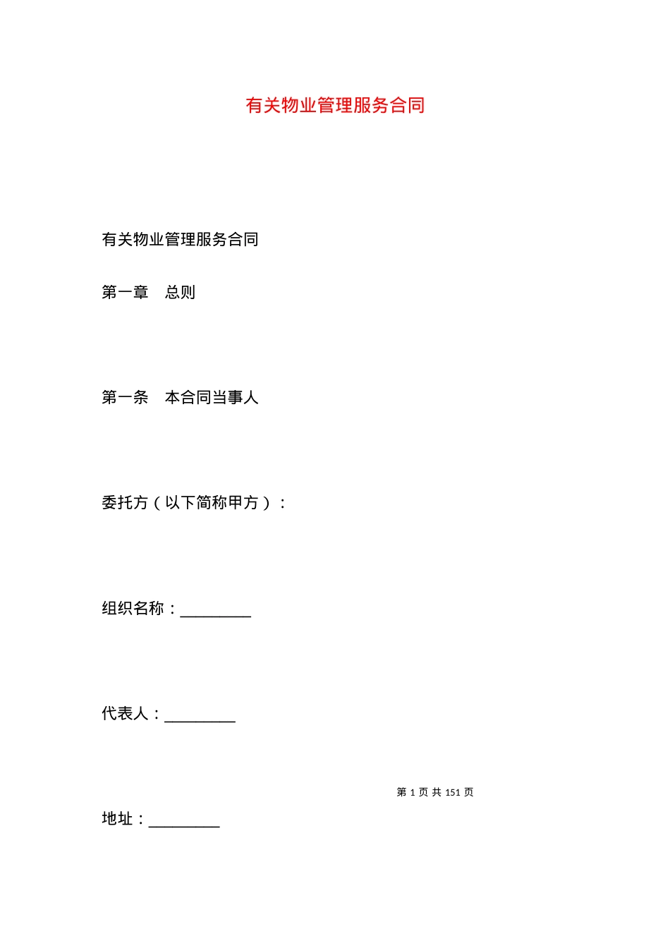 有关物业管理服务合同.docx_第1页