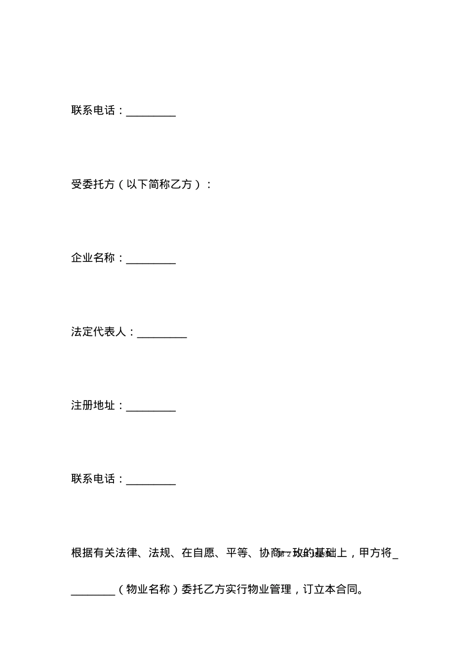 有关物业管理服务合同.docx_第2页