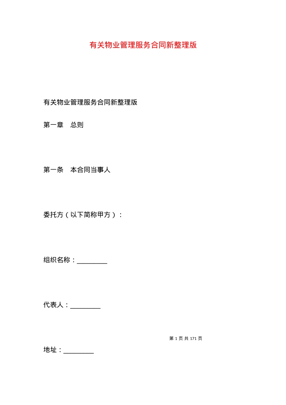 有关物业管理服务合同新整理版.docx_第1页