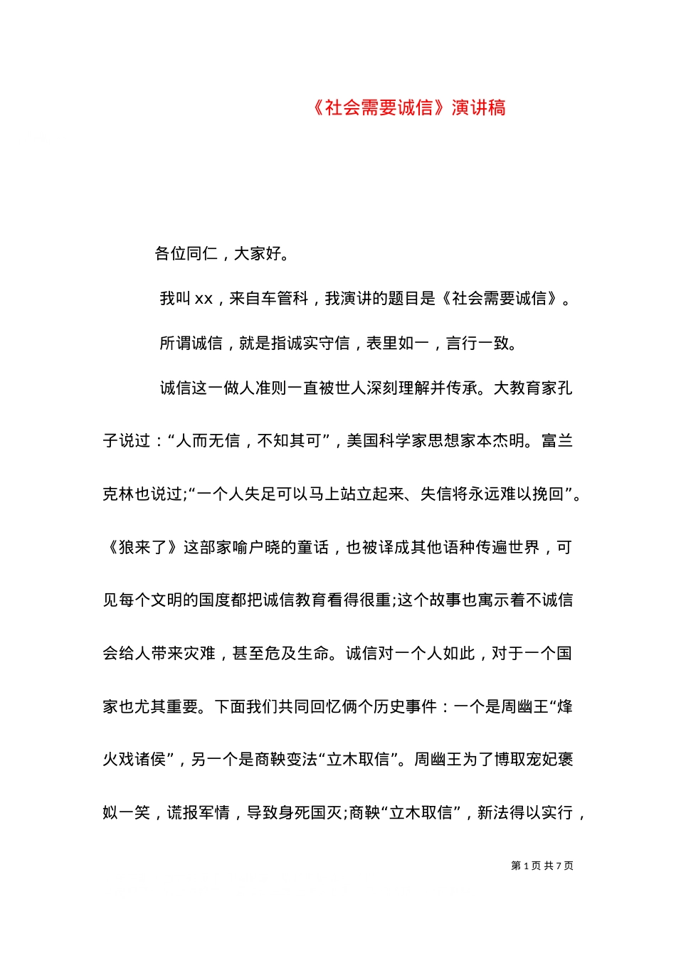 《社会需要诚信》演讲稿（六）.doc_第1页
