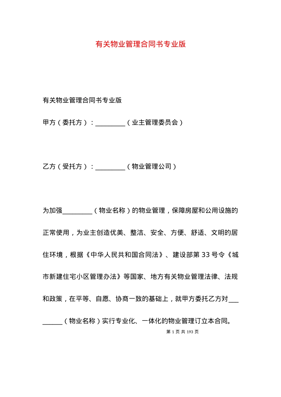 有关物业管理合同书专业版.docx_第1页