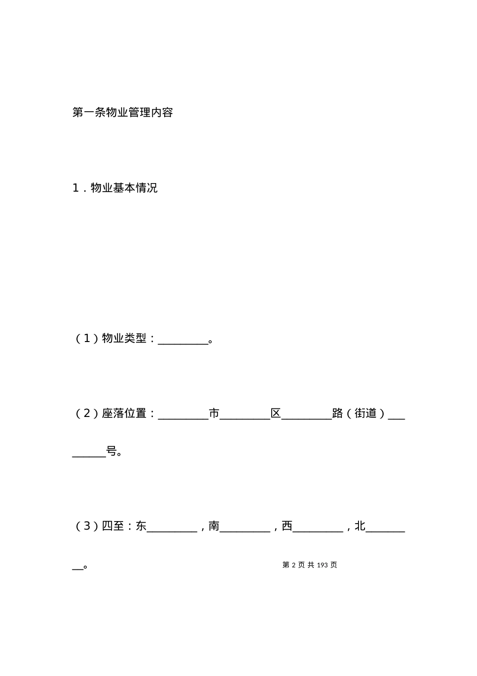 有关物业管理合同书专业版.docx_第2页