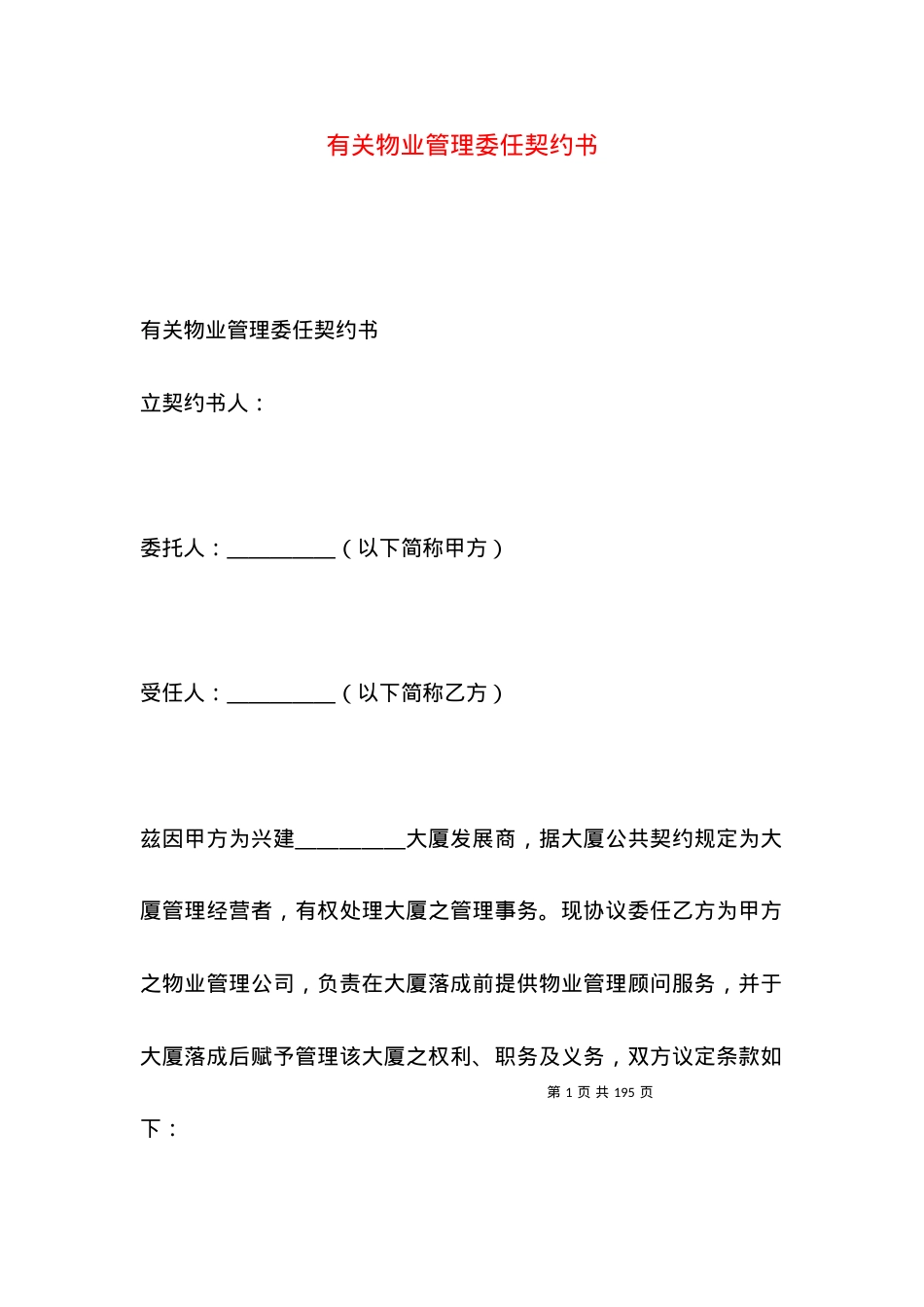 有关物业管理委任契约书.docx_第1页