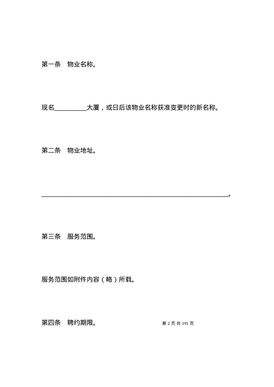 有关物业管理委任契约书.docx_第2页