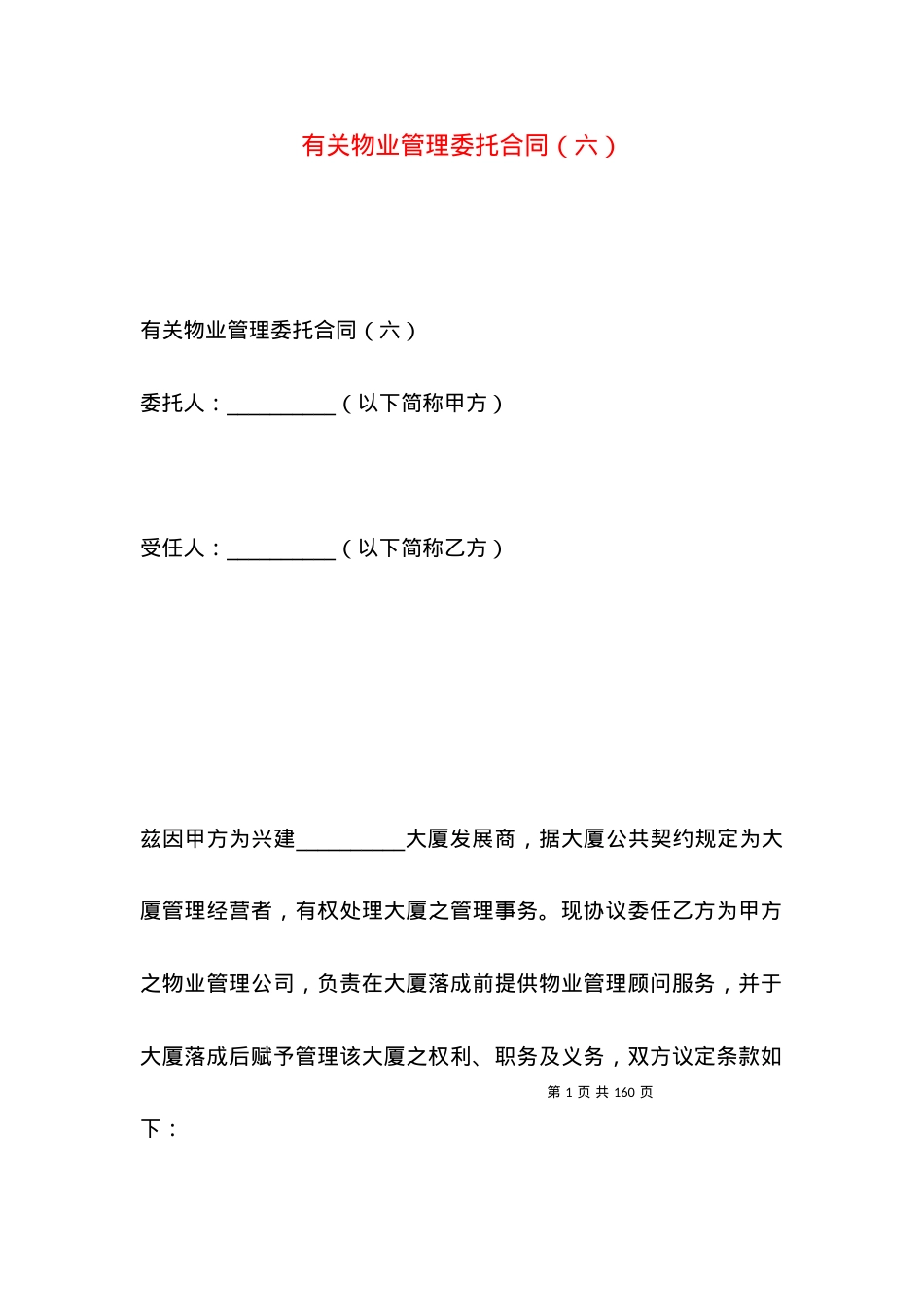 有关物业管理委托合同（六）.docx_第1页