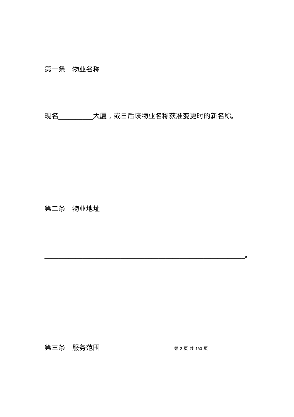 有关物业管理委托合同（六）.docx_第2页
