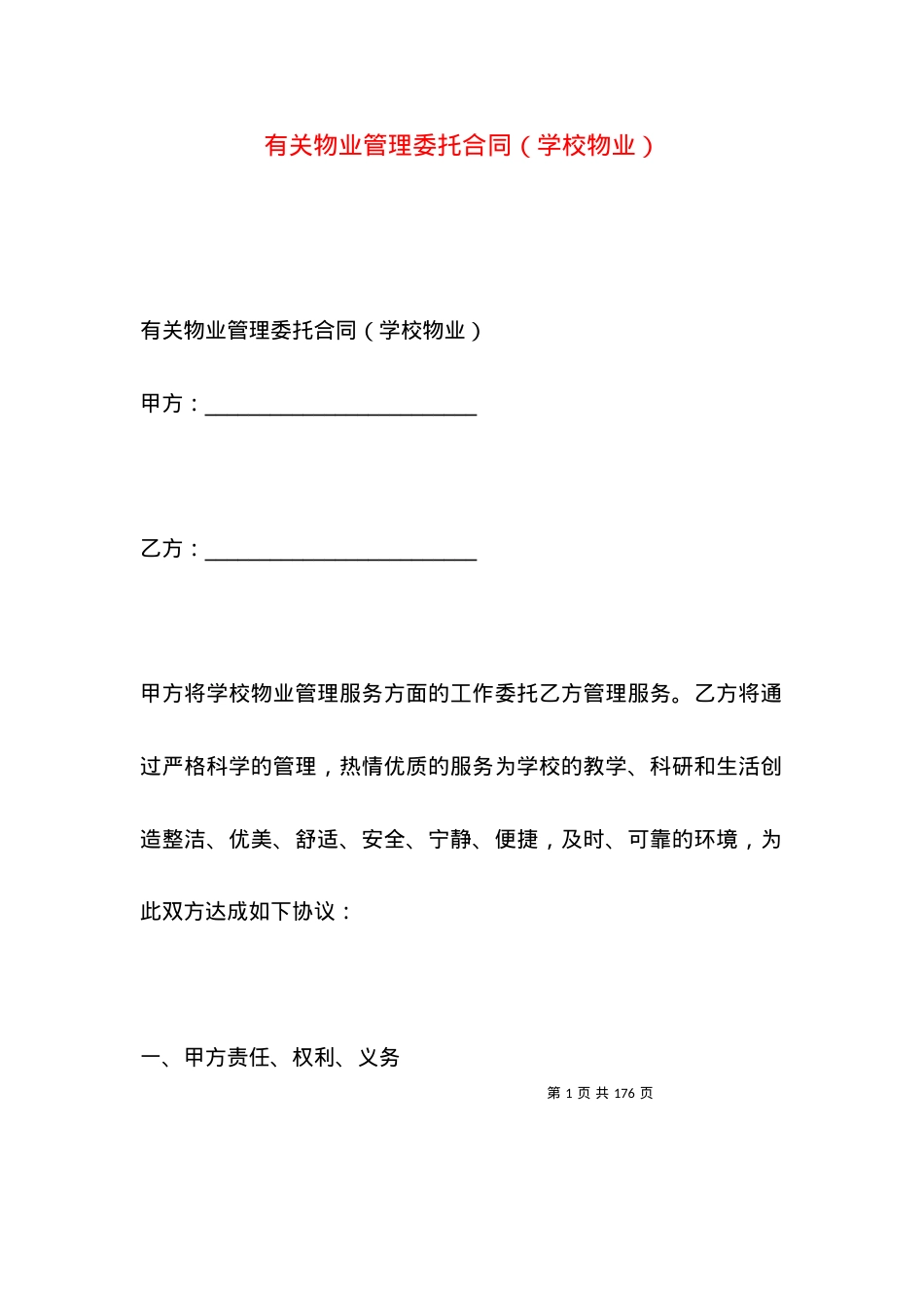 有关物业管理委托合同（学校物业）.docx_第1页