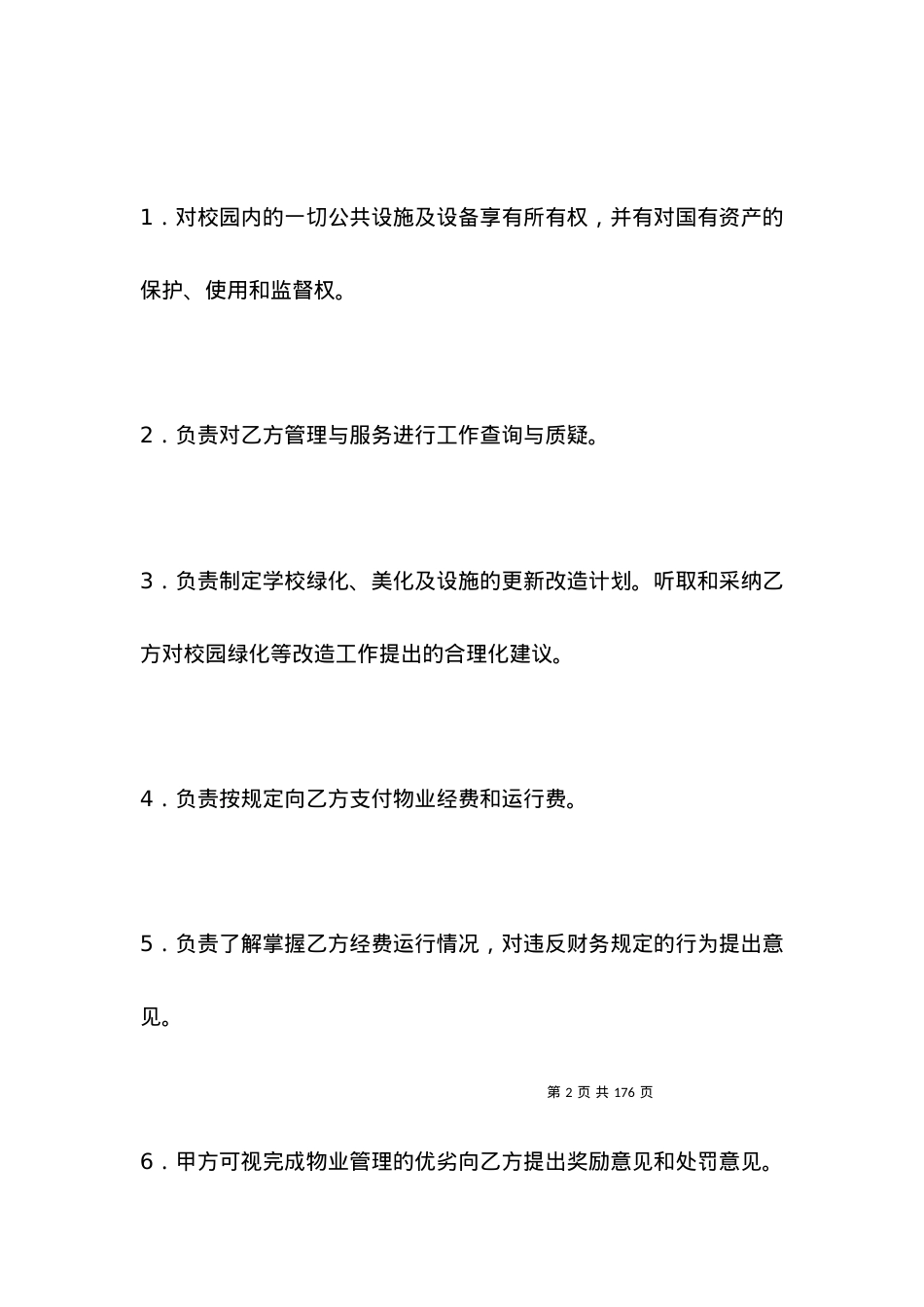 有关物业管理委托合同（学校物业）.docx_第2页