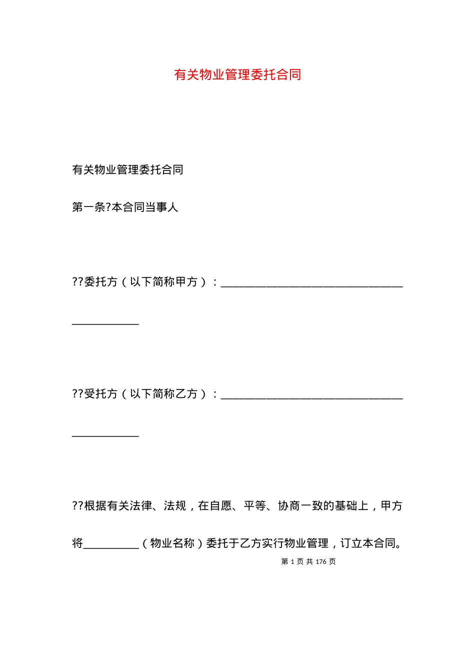 有关物业管理委托合同.docx_第1页