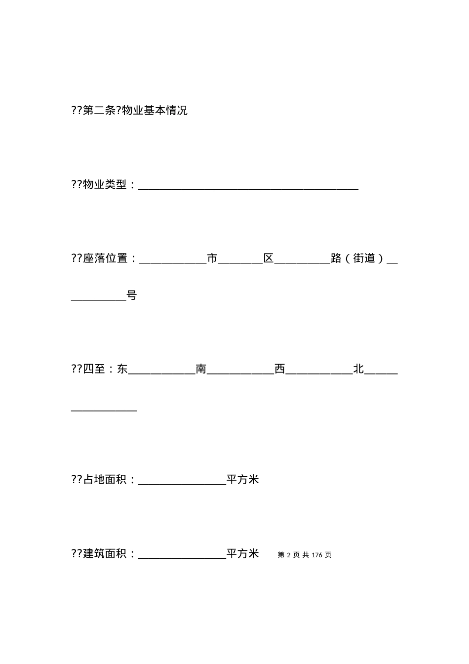 有关物业管理委托合同.docx_第2页
