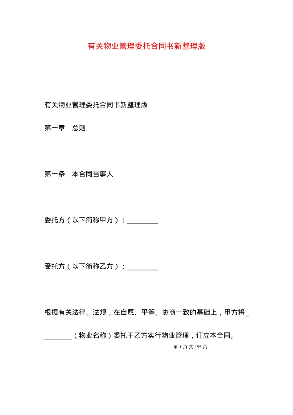 有关物业管理委托合同书新整理版.docx_第1页