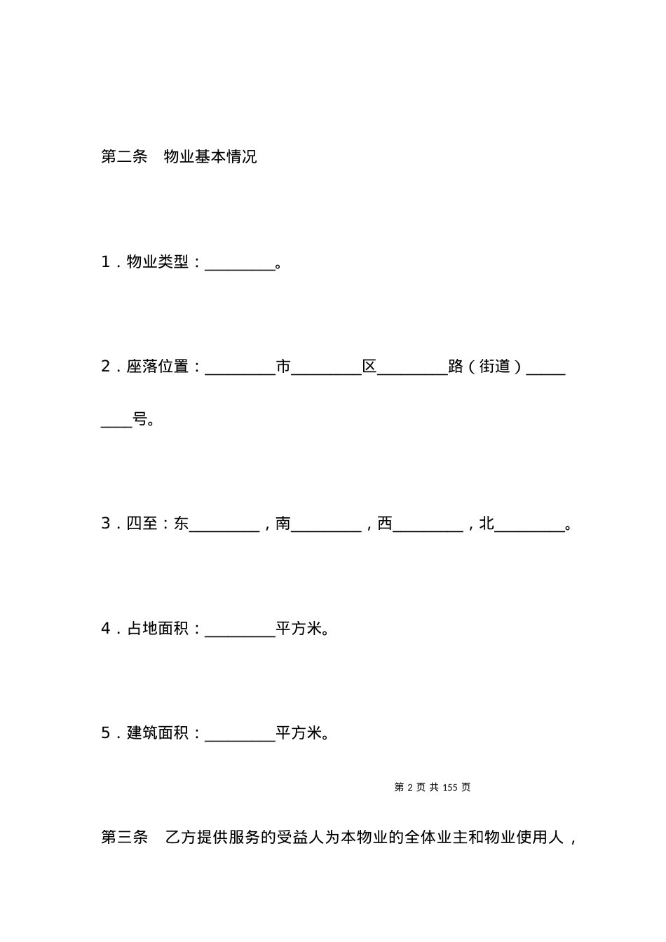 有关物业管理委托合同书新整理版.docx_第2页
