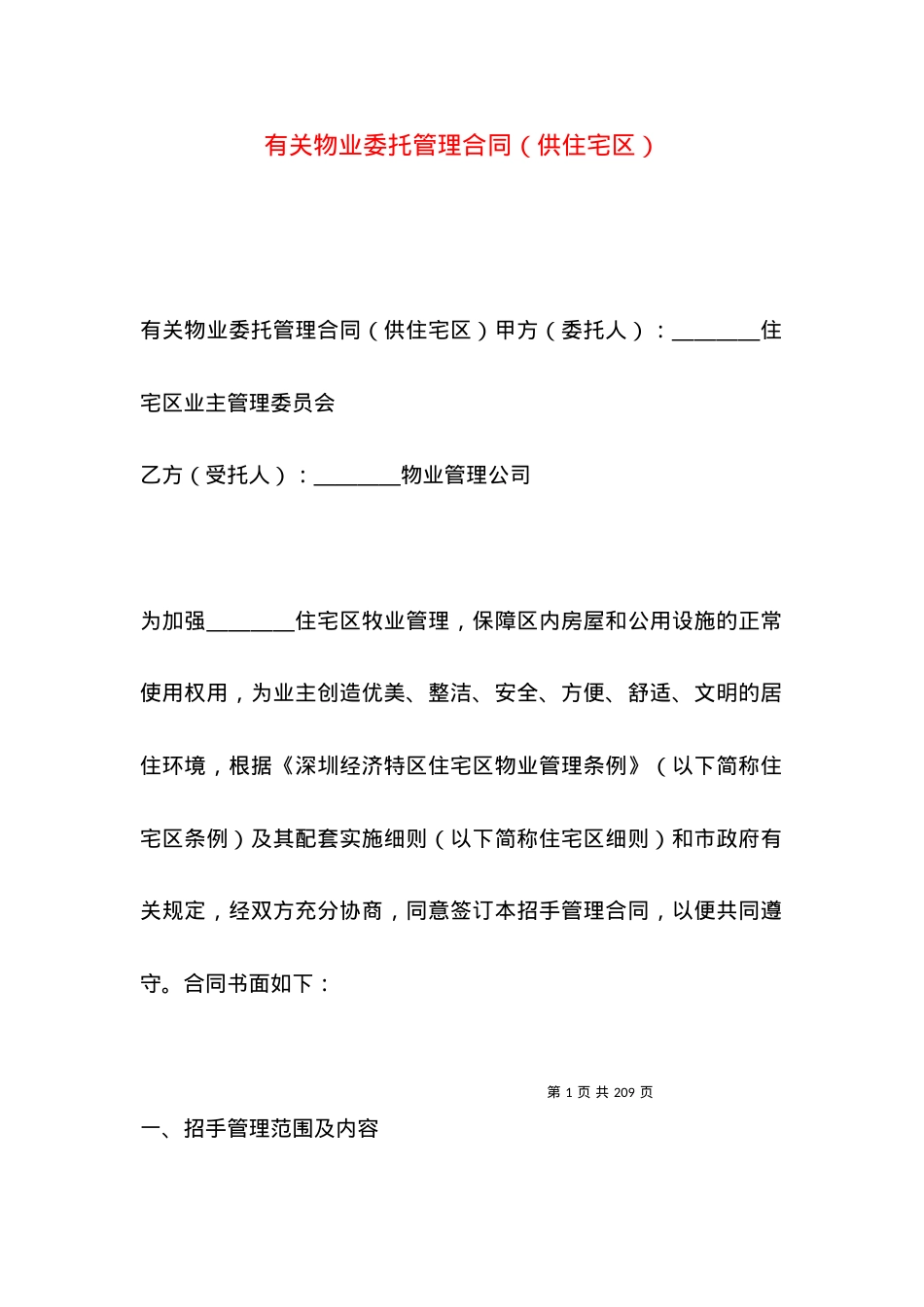 有关物业委托管理合同（供住宅区）.docx_第1页