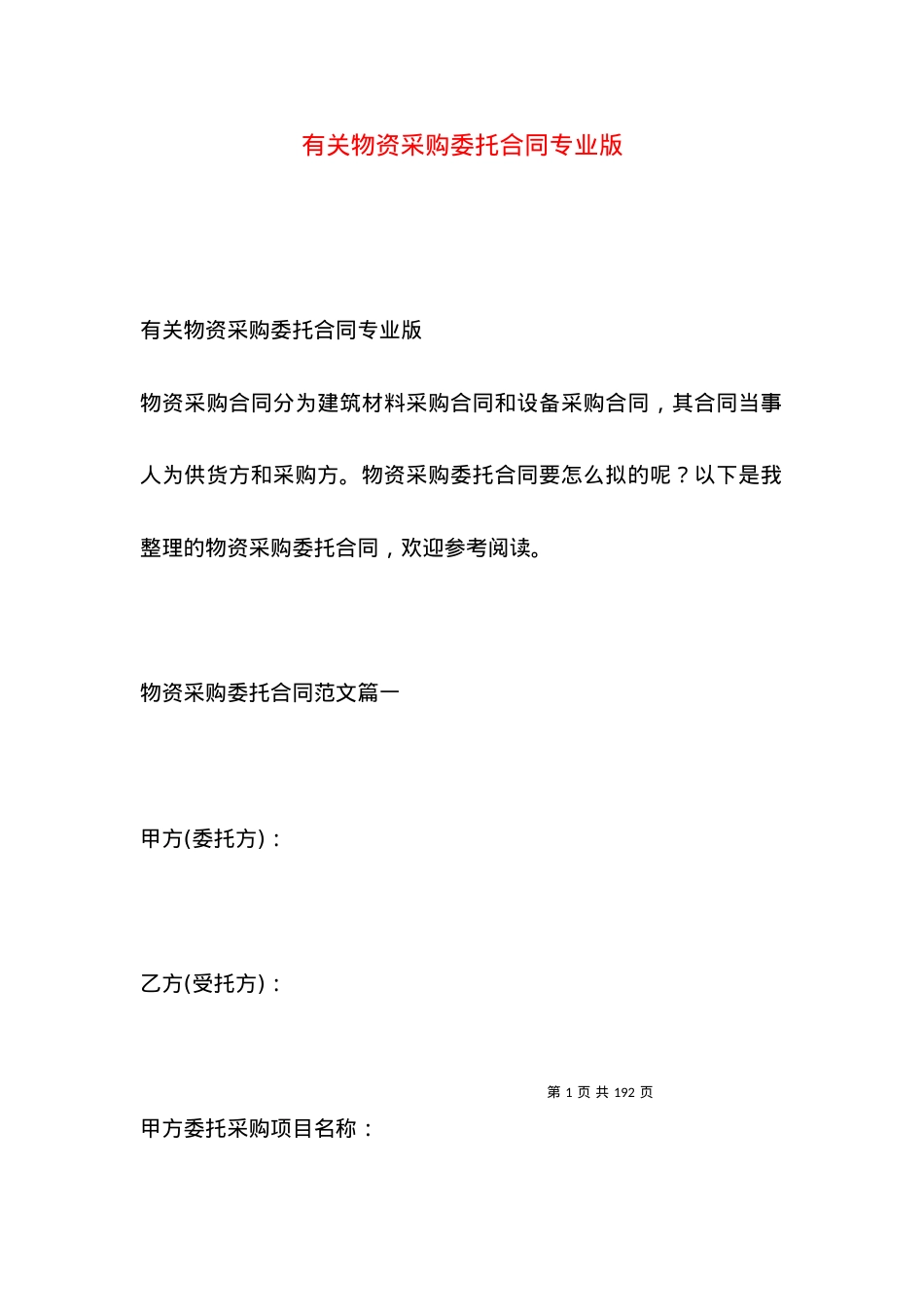 有关物资采购委托合同专业版.docx_第1页
