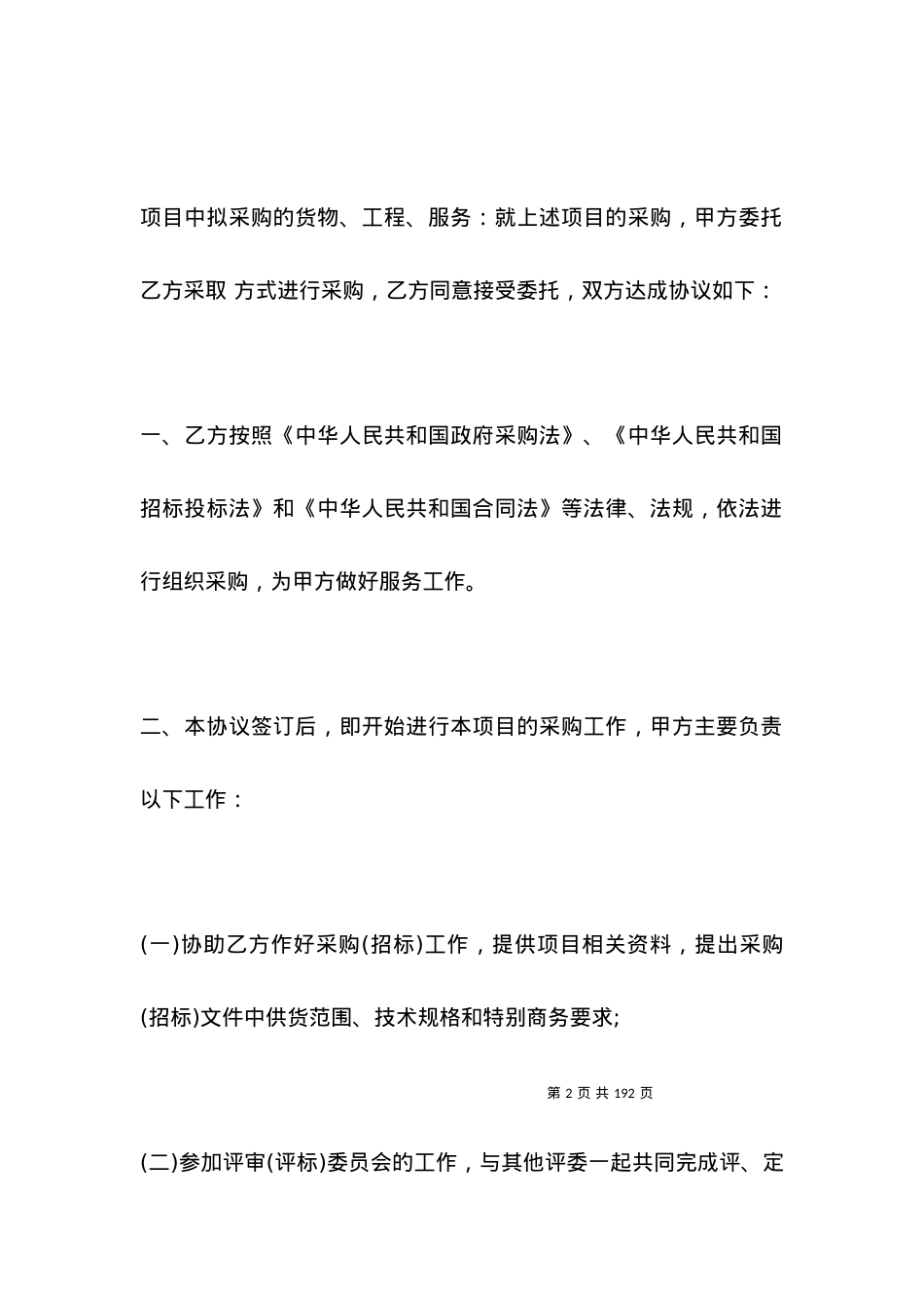 有关物资采购委托合同专业版.docx_第2页