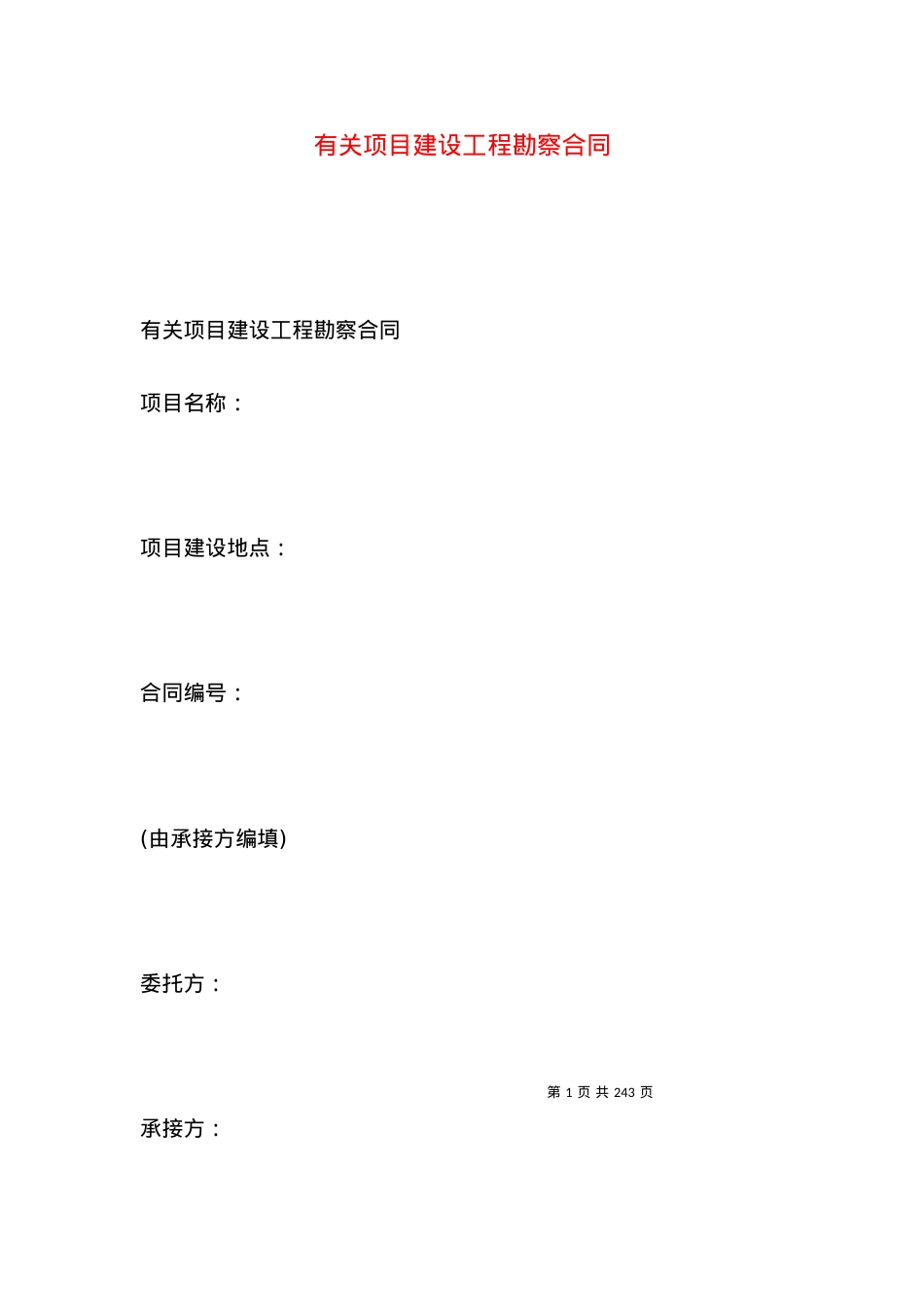 有关项目建设工程勘察合同.docx_第1页