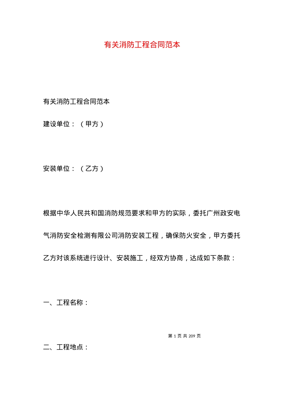 有关消防工程合同范本.docx_第1页