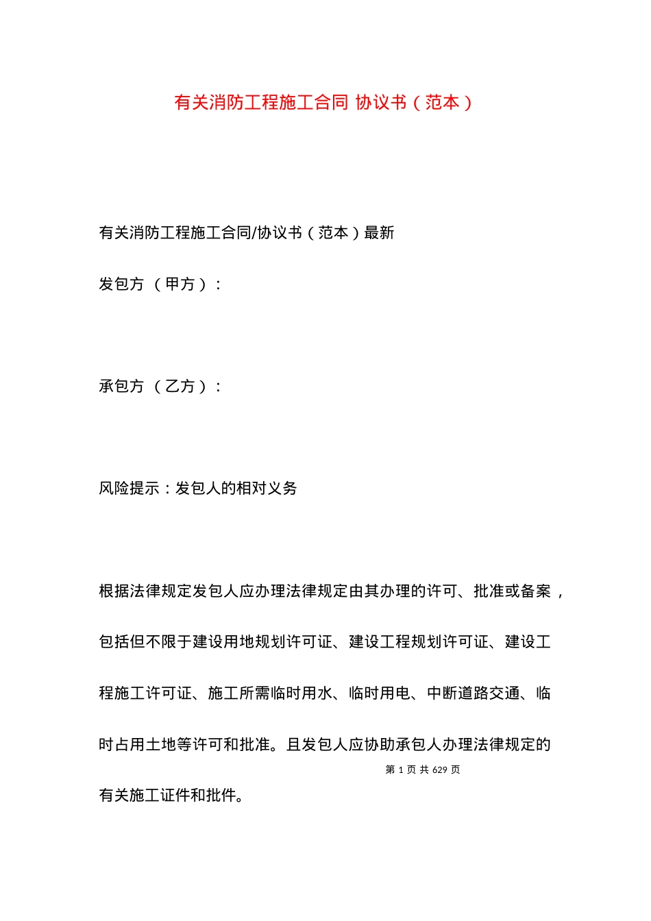 有关消防工程施工合同 协议书（范本）.docx_第1页