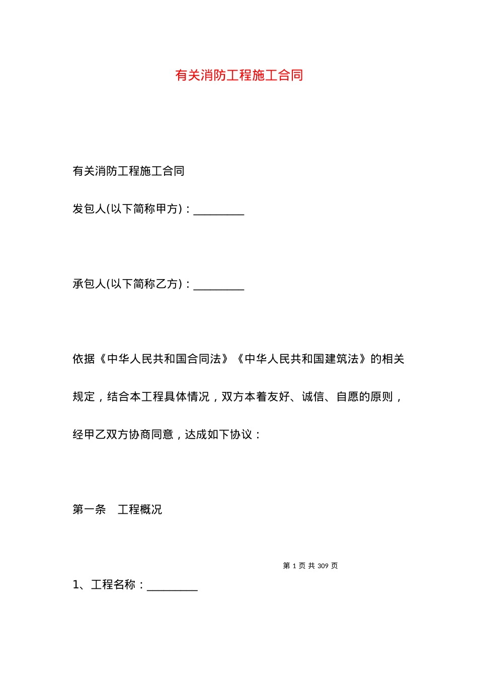 有关消防工程施工合同.docx_第1页