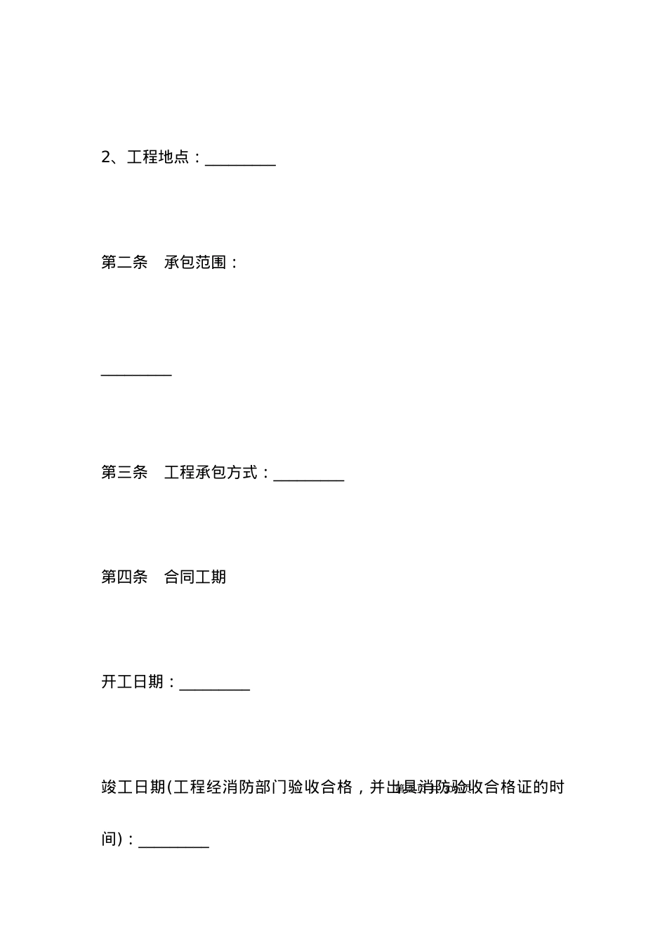 有关消防工程施工合同.docx_第2页