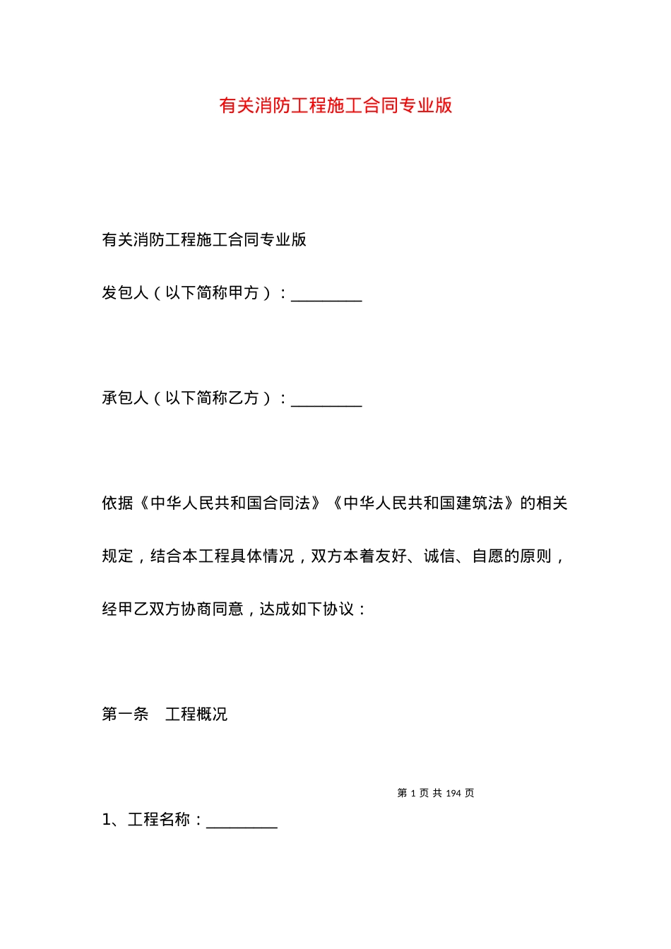 有关消防工程施工合同专业版.docx_第1页
