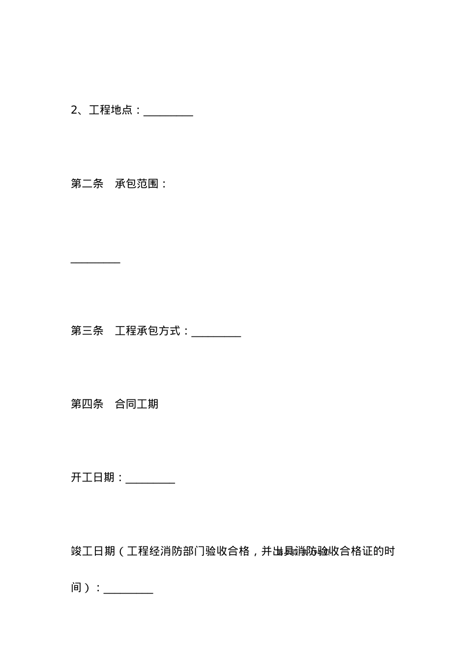 有关消防工程施工合同专业版.docx_第2页