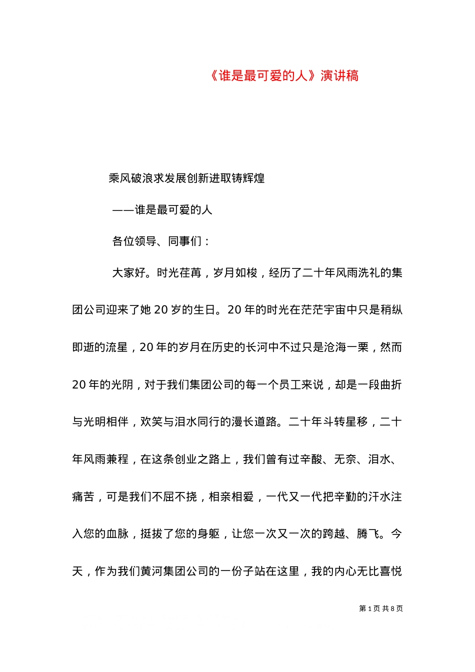 《谁是最可爱的人》演讲稿（三）.doc_第1页