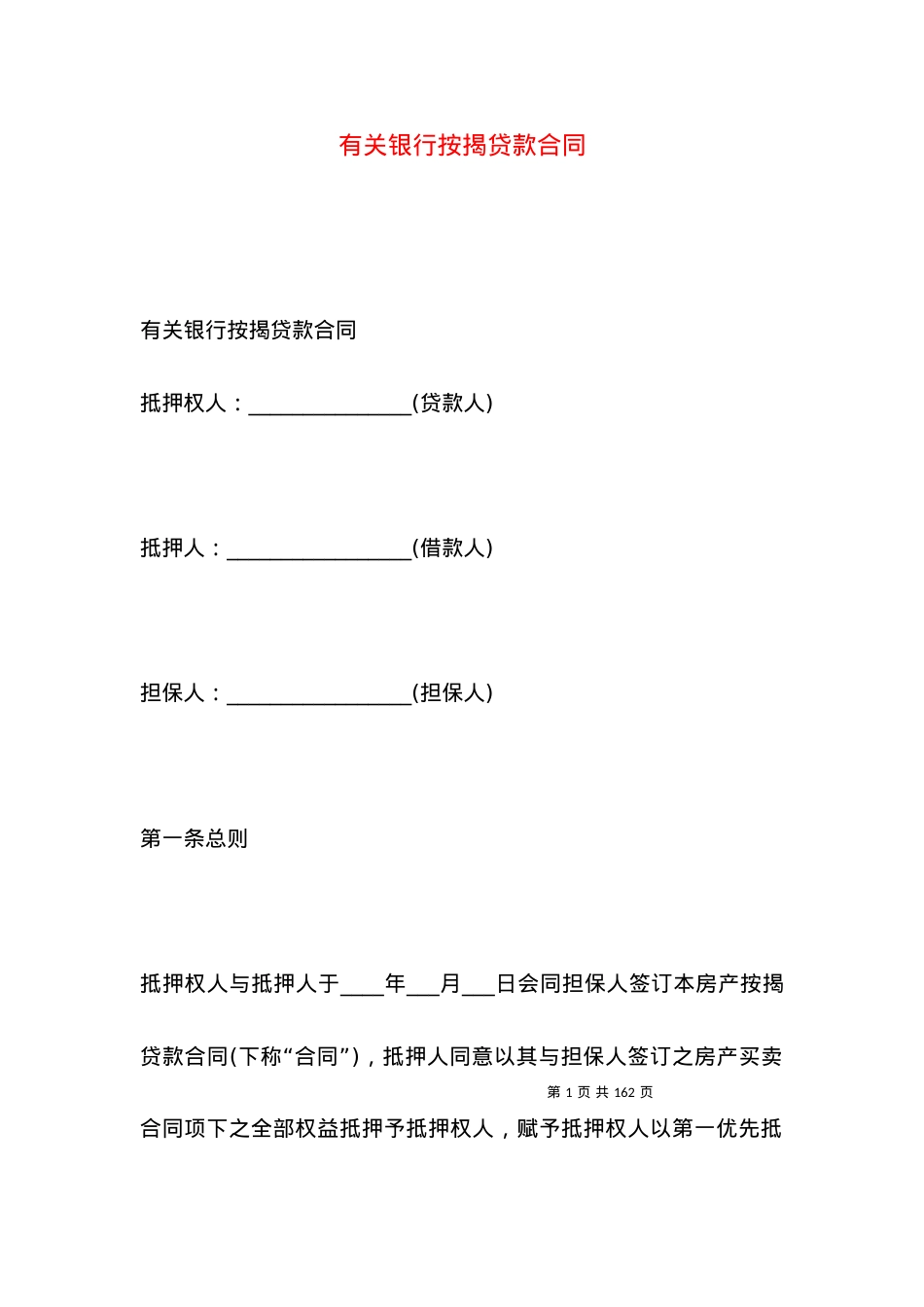 有关银行按揭贷款合同.docx_第1页