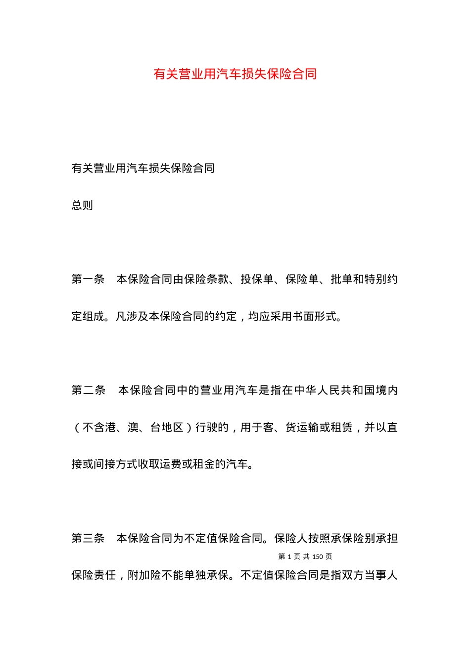 有关营业用汽车损失保险合同.docx_第1页