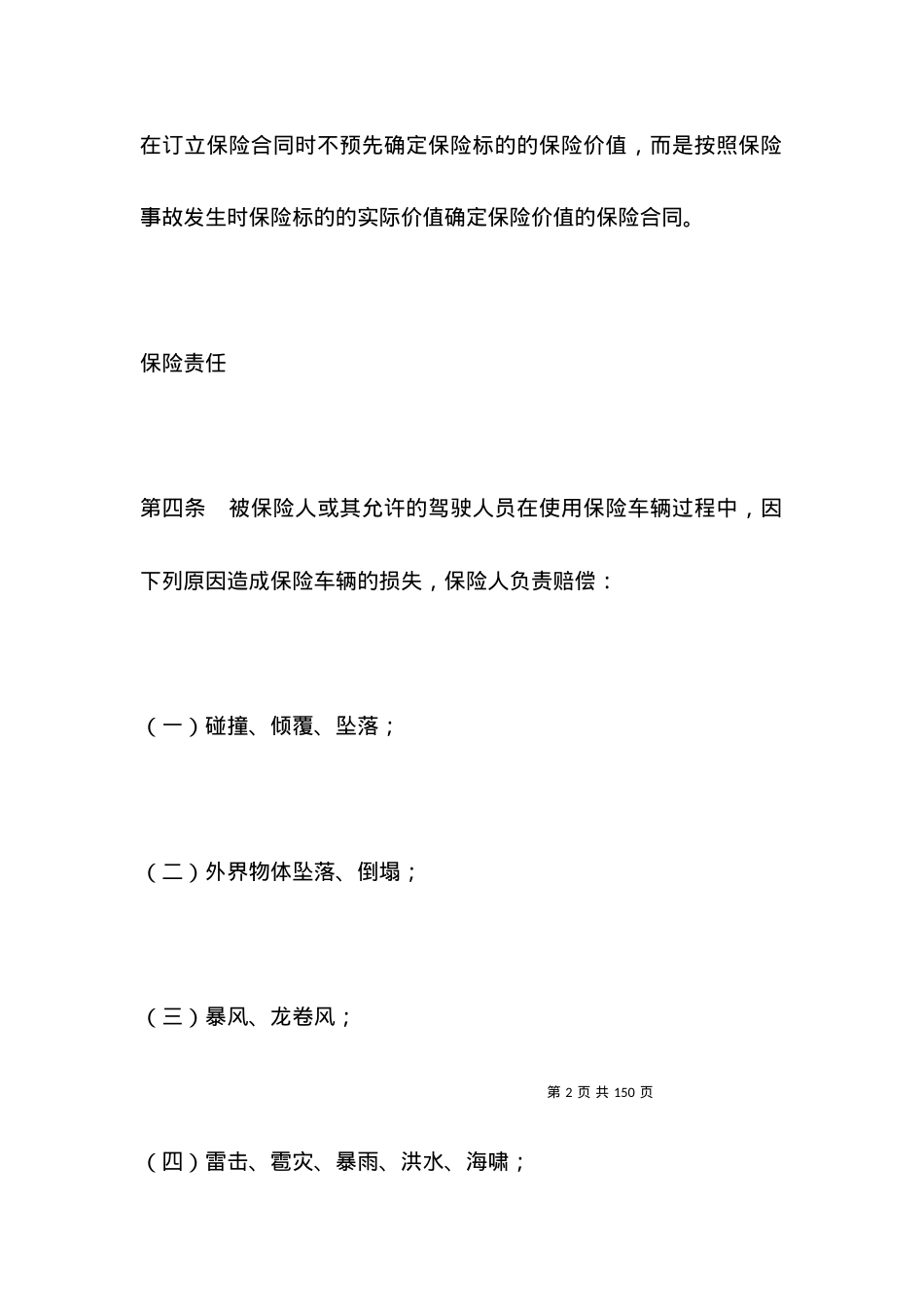 有关营业用汽车损失保险合同.docx_第2页
