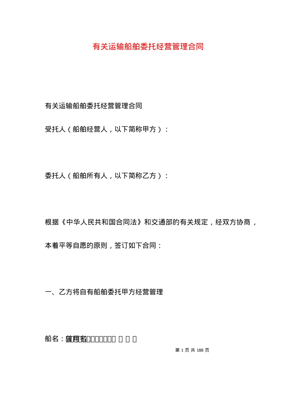 有关运输船舶委托经营管理合同.docx_第1页
