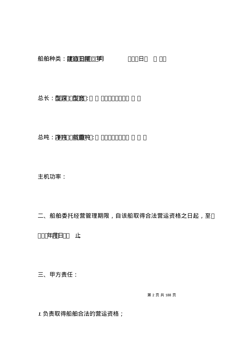 有关运输船舶委托经营管理合同.docx_第2页
