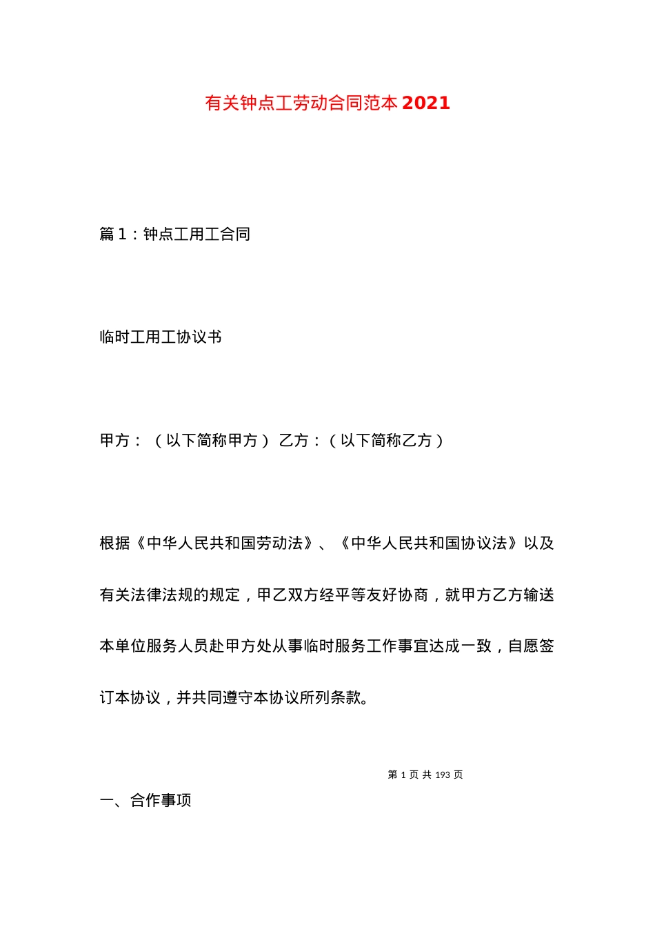 有关钟点工劳动合同范本2021.docx_第1页