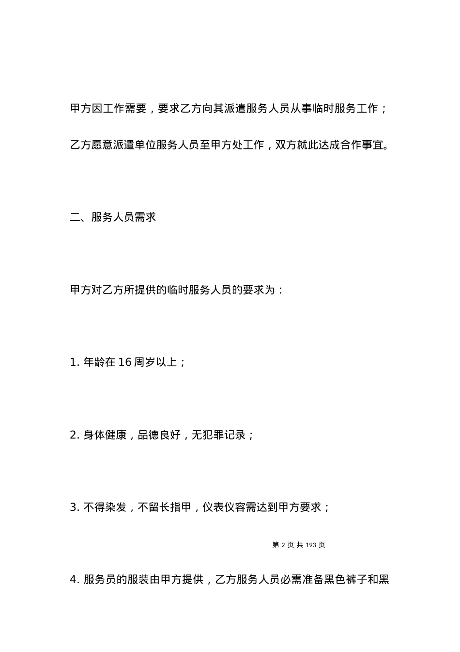 有关钟点工劳动合同范本2021.docx_第2页