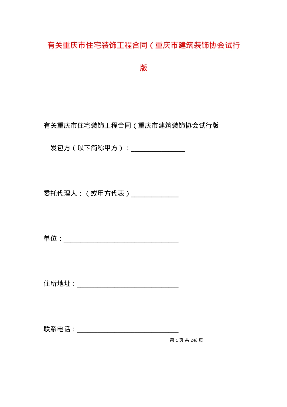 有关重庆市住宅装饰工程合同（重庆市建筑装饰协会试行版.docx_第1页
