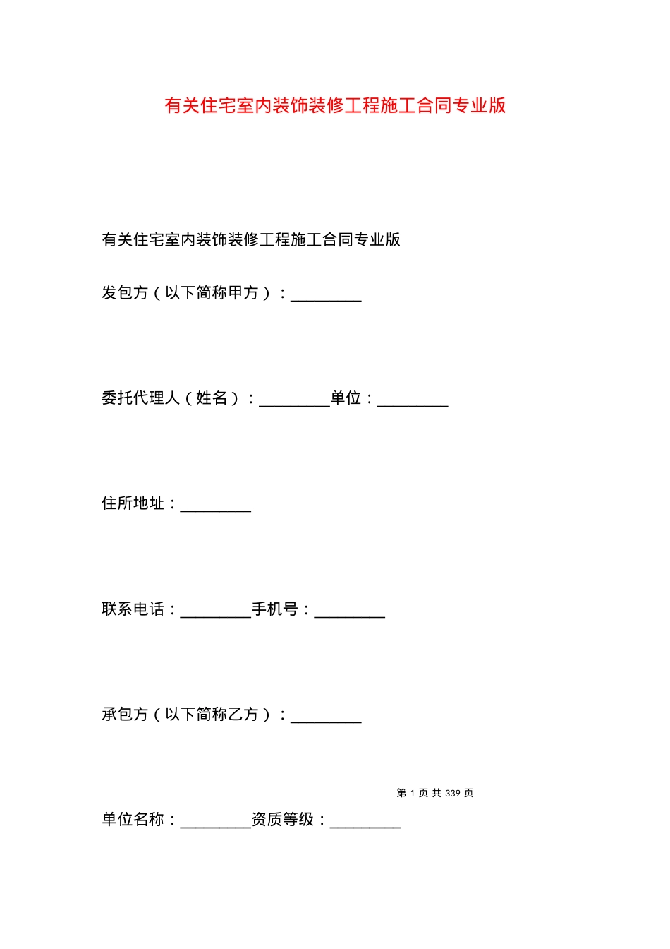 有关住宅室内装饰装修工程施工合同专业版.docx_第1页