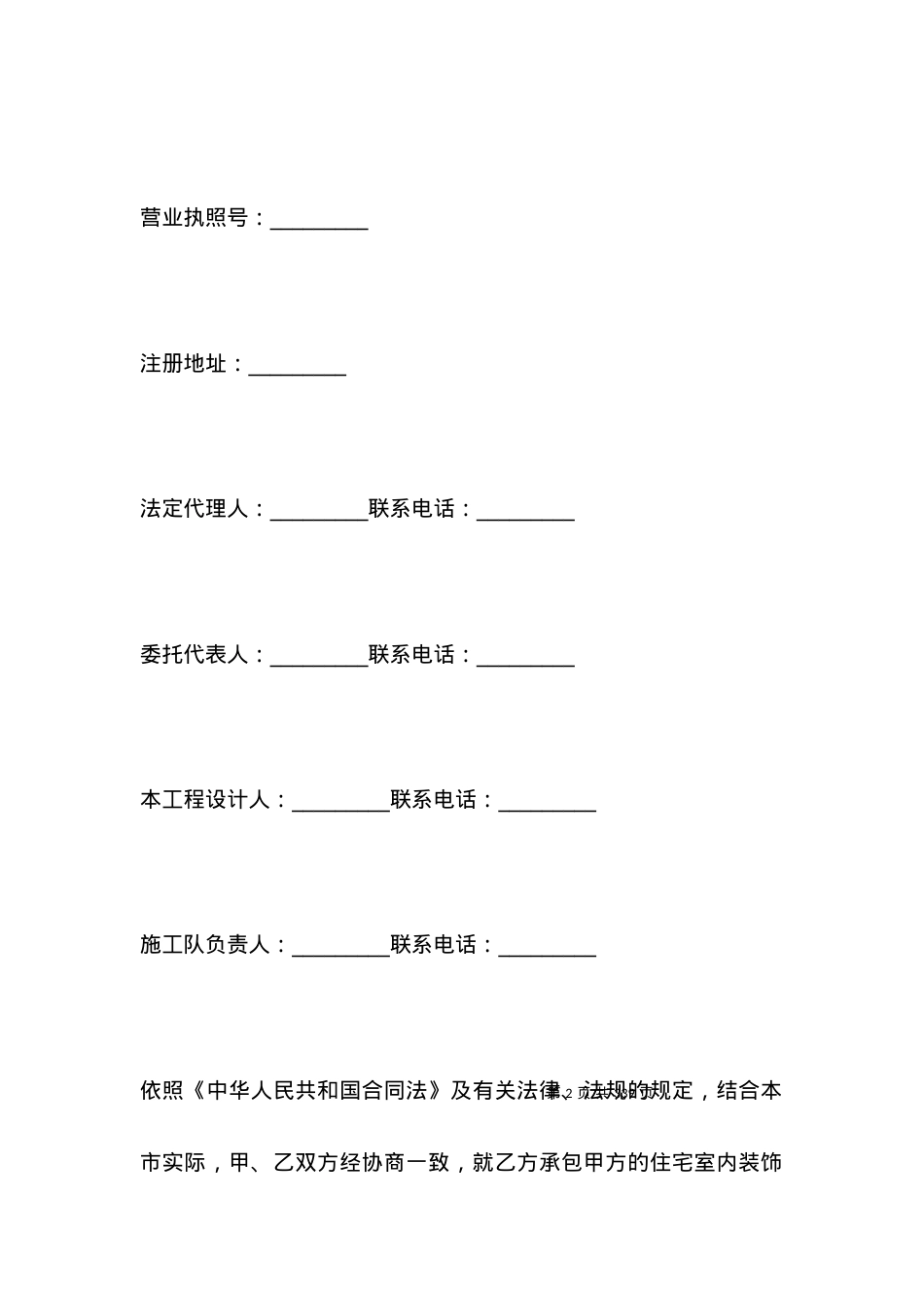 有关住宅室内装饰装修工程施工合同专业版.docx_第2页