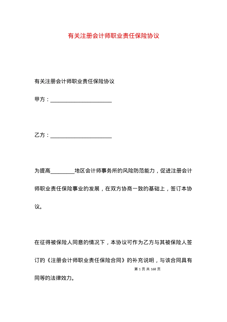 有关注册会计师职业责任保险协议.docx_第1页