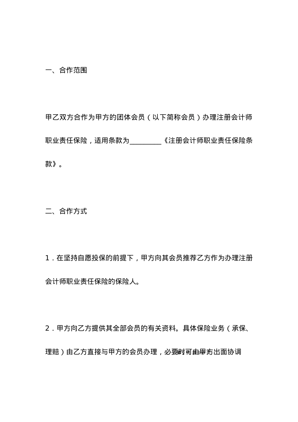 有关注册会计师职业责任保险协议.docx_第2页
