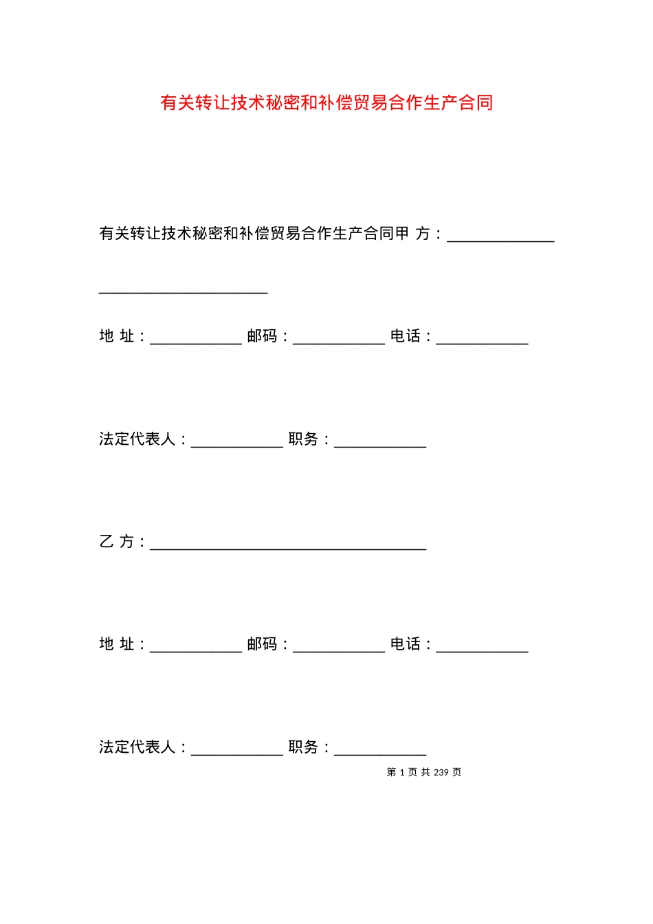 有关转让技术秘密和补偿贸易合作生产合同.docx_第1页