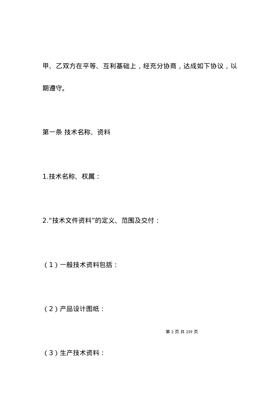 有关转让技术秘密和补偿贸易合作生产合同.docx_第2页