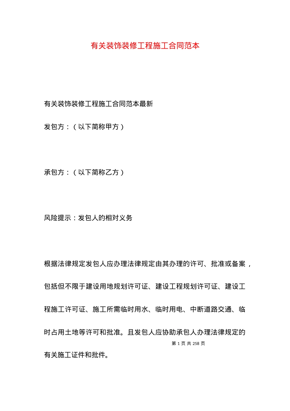 有关装饰装修工程施工合同范本.docx_第1页