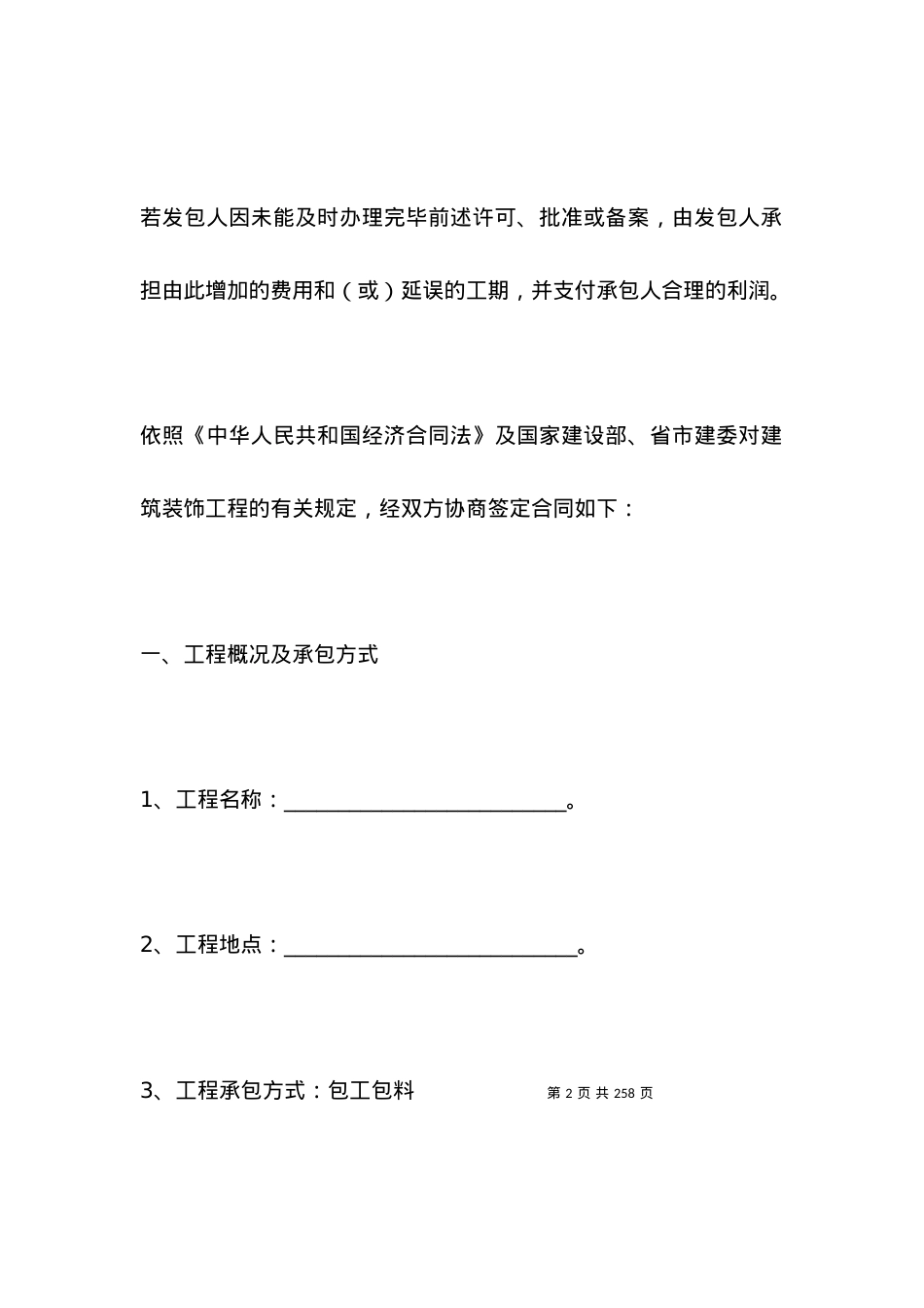 有关装饰装修工程施工合同范本.docx_第2页