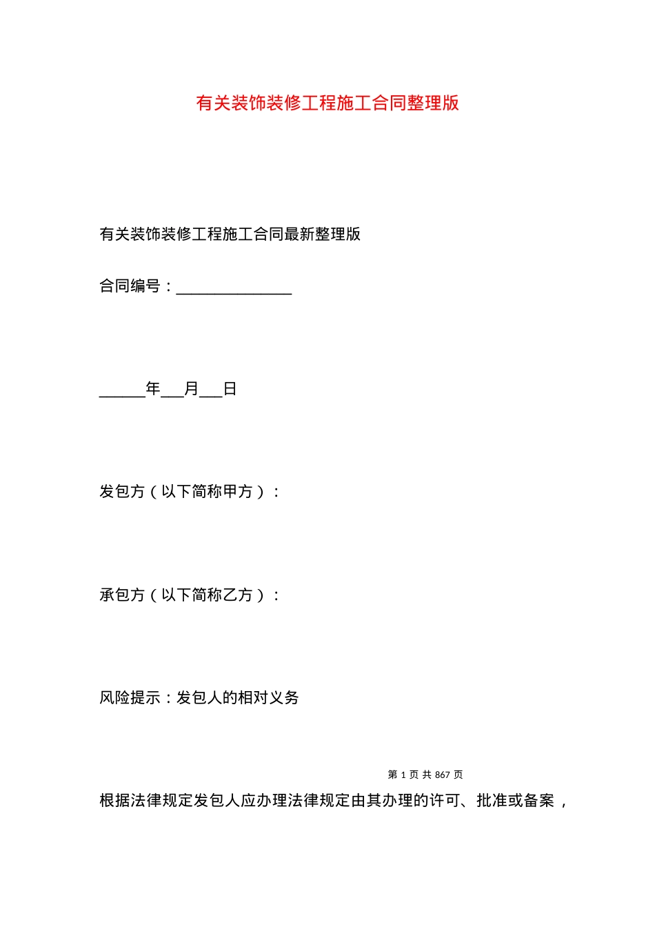 有关装饰装修工程施工合同整理版.docx_第1页